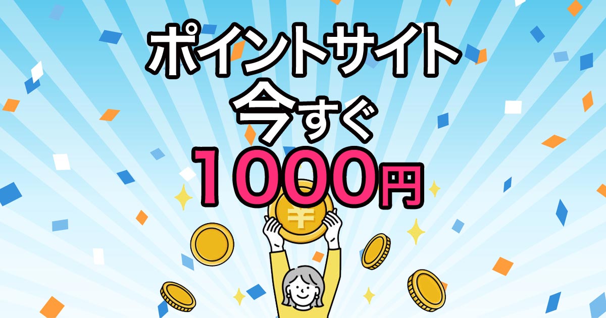 ポイントサイト 今すぐ1000円