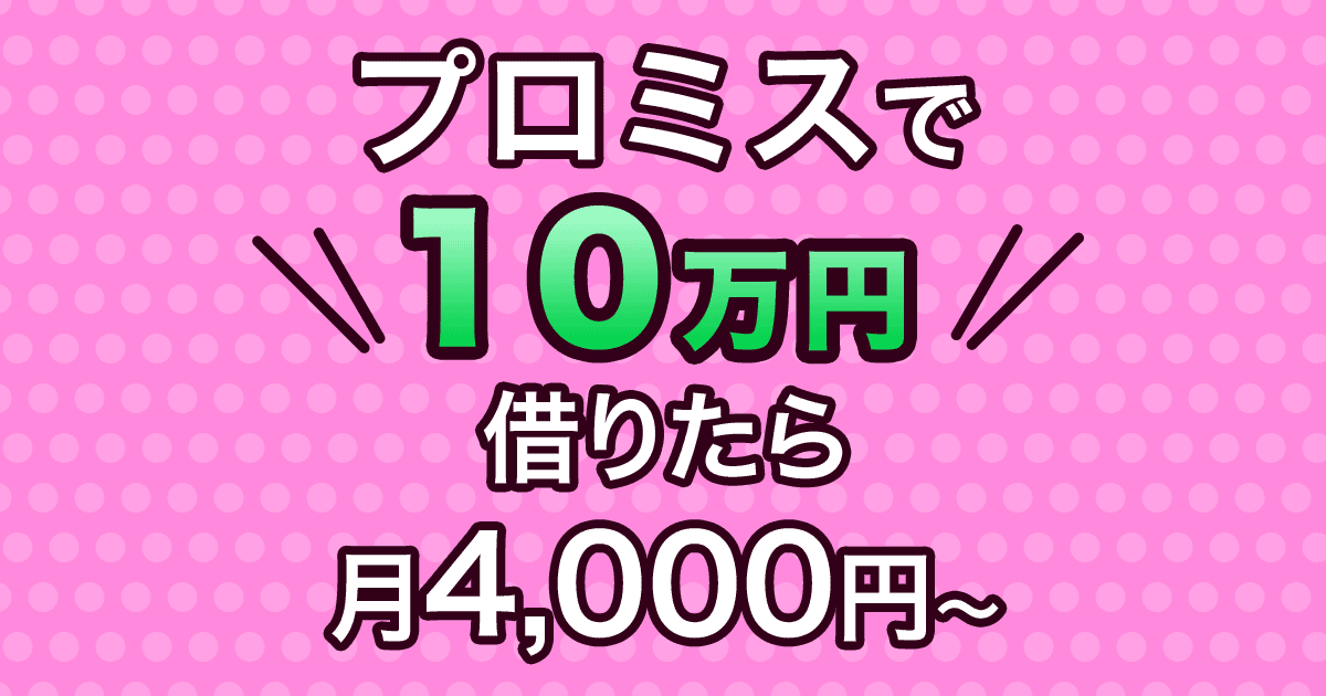 プロミスで10万円借りたら月4,000円返済から