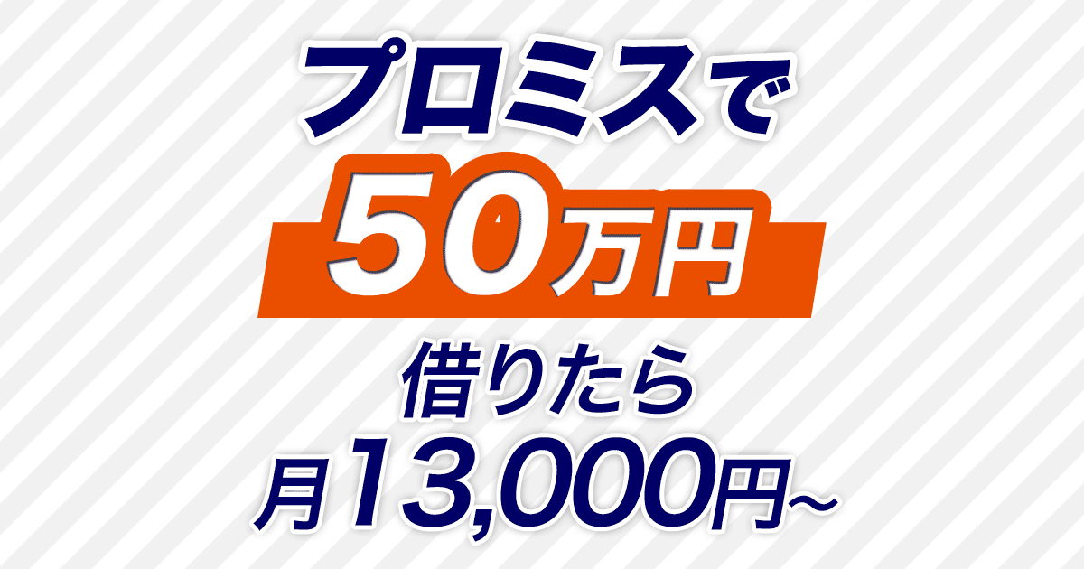 プロミス 50万円借りると月13,000円から