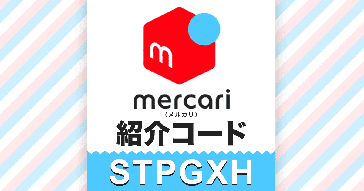 メルカリ招待コード STPGXH